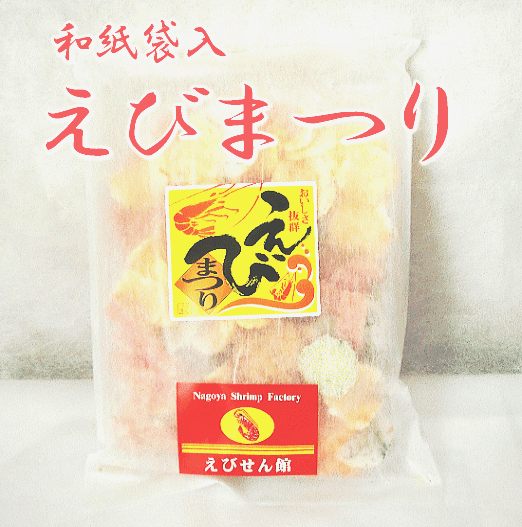 和紙袋 えびまつり 　【名古屋土産】【名古屋名物】【えびせん・えびせんべい】