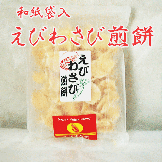 和紙袋 エビわさびせんべい　【名古屋土産】【名古屋名物】【えびせん・えびせんべい】