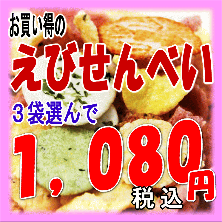 商品詳細 名称 3袋まとめ買いセット 内容量 3袋 原材料 各商品の原材料及び内容量はこちらでご確認ください。＞＞ 保存方法 直射日光、高温多湿を避けてください。 送料 到着後レビューを書いて頂く事をお約束で送料半額 賞味期限 商品に別途記載 販売者 (有)オーシャン 愛知県名古屋市港区港町1-7内容量一覧 伊勢海老せん63g 豊漁焼63g お好み63g たこ八63g 激辛わさび63g 和紙えびまつり80g 和紙うめ80g 和紙えびわさび80g 伊勢海老マ63g 和紙エビマヨ80g 和紙にんにく80g たこ塩レモン63g ほまれ60g カレー63g 上えび100g 満月100g えびポン40g たこせん11枚 さくらえびせん85g 玄米せんべい95g 9種のミックス90g 舞7枚 梅7枚 イカ墨7枚 紅たこ7枚 浜太鼓7枚 しらすせんべい63g