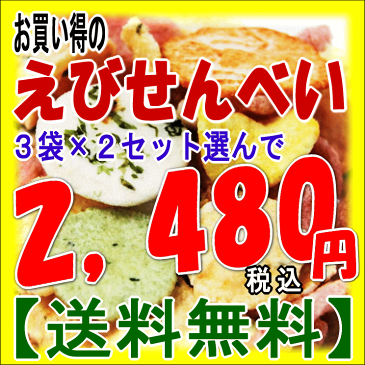 えびせんべい3袋×2セット（6袋）選んでお買得！【送料無料】　【名古屋 土産】【名古屋名物】【えびせん・えびせんべい】02P26Apr14