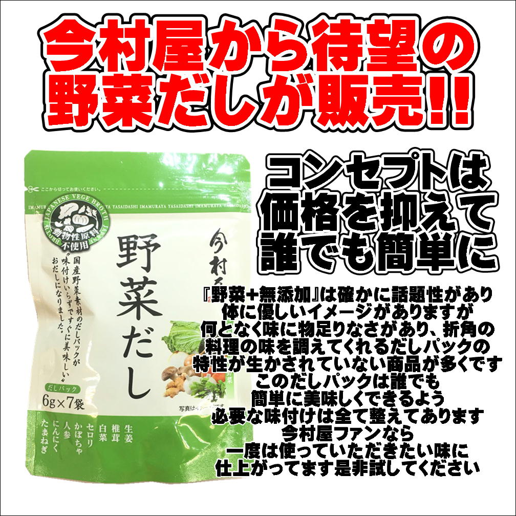 今村屋 野菜だし【6g×7包】【メール便対応《送料220円》最大6点まで同梱包できます】