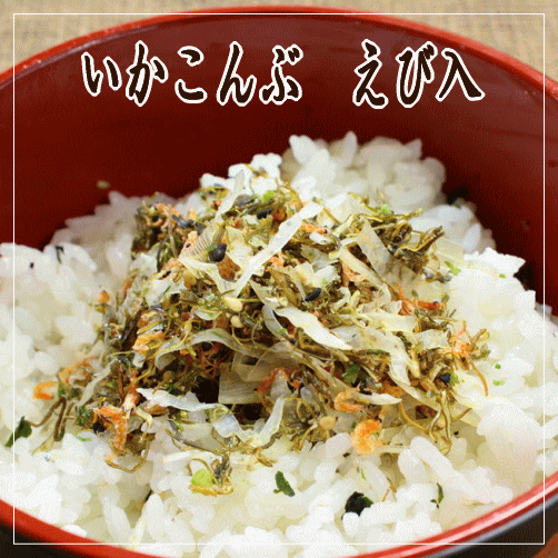 いかこんぶ えび入【メール便(ネコポス)対応200円】