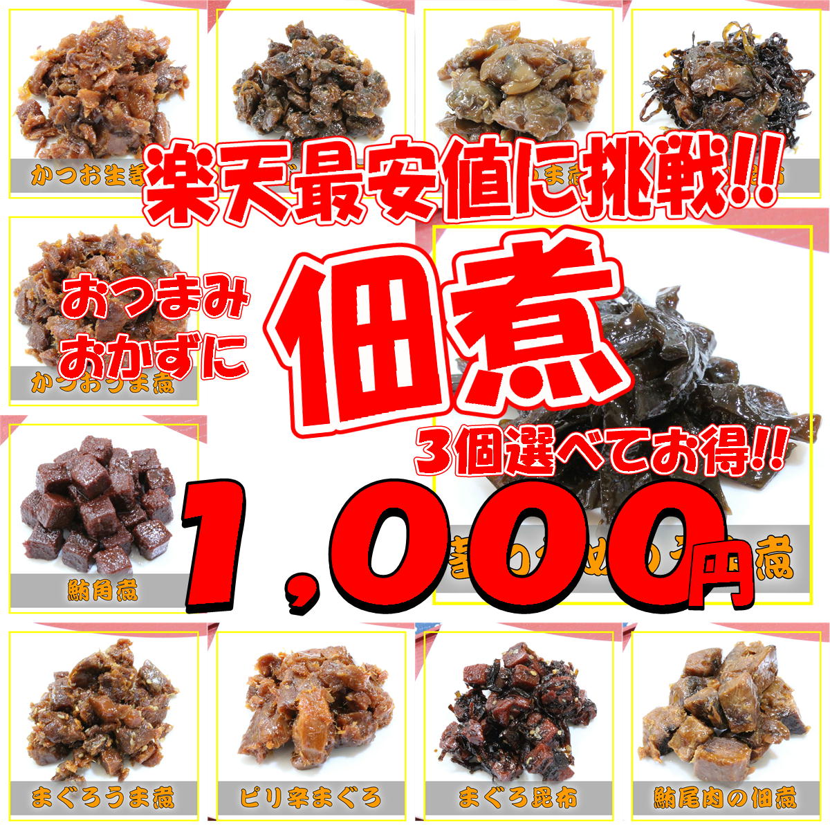 佃煮11種類から選べる3袋1080円【メ