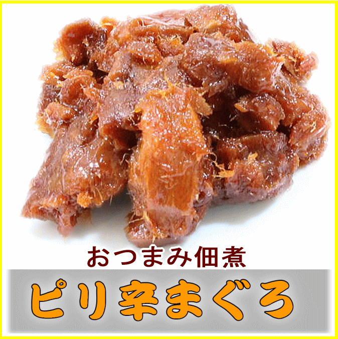 【おつまみ佃煮】　ピリ辛まぐろ【