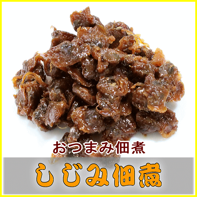 【おつまみ佃煮】しじみ佃煮【メール便（ネコポス）対応220円】