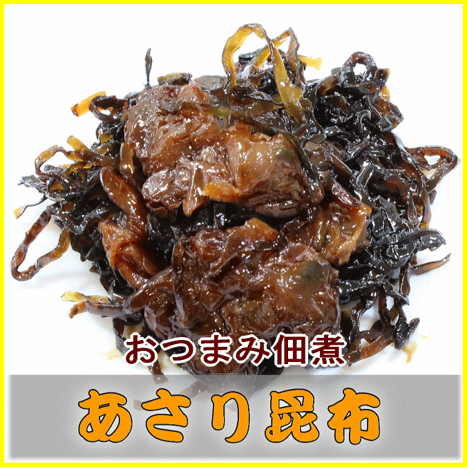 【おつまみ佃煮】あさり昆布【メー