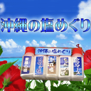 商品詳細 名称 沖縄の塩めぐり 内容量 5g×5P 原材料 ●粟國の塩 海水 ●石垣の塩 海水 ●まぼろしの熟成塩 海水 ●ちゃたんの塩 海水 ●シママース 海水 保存方法 直射日光を避け20℃以下の乾燥した場所に保管 賞味期限 定めなし 販売者 株式会社愛三企画 愛知県蒲郡市御幸町4番9号