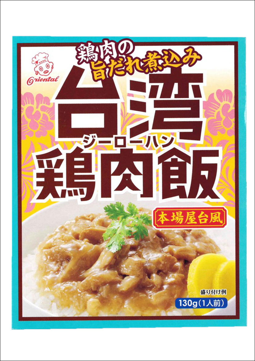 台湾鶏肉飯【130g入り】【名古屋土産】【オリエンタル】【名古屋めし】【なごやめし】【メール便専用送料220円2個まで同梱包可】