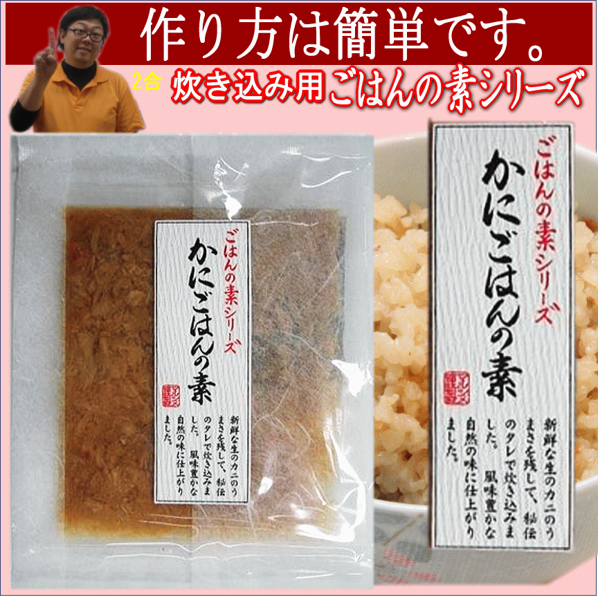 かにごはんの素　2合用ネコポス対応《送料200円》のサムネイル