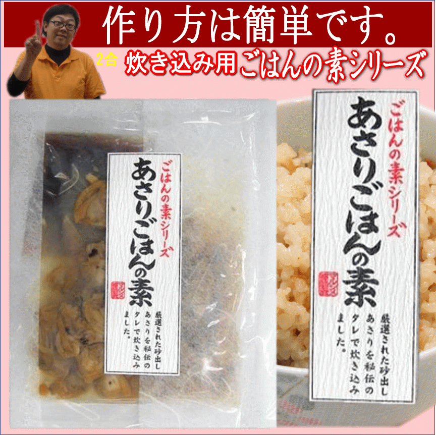 【あさり御飯の素】炊飯器で手軽に作れるなど！本当に美味しいあさり御飯の素は？