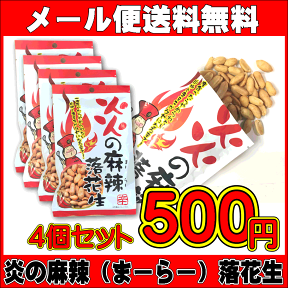 ワンコイン　お試し　炎の麻辣（まーらー）落花生（らっかせい） 48g×4袋　【メール便送料無料】【500円ポッキリ】【マー活】【麻辣落花生】2020/03/31メーカー出荷分をもちまして終売となります