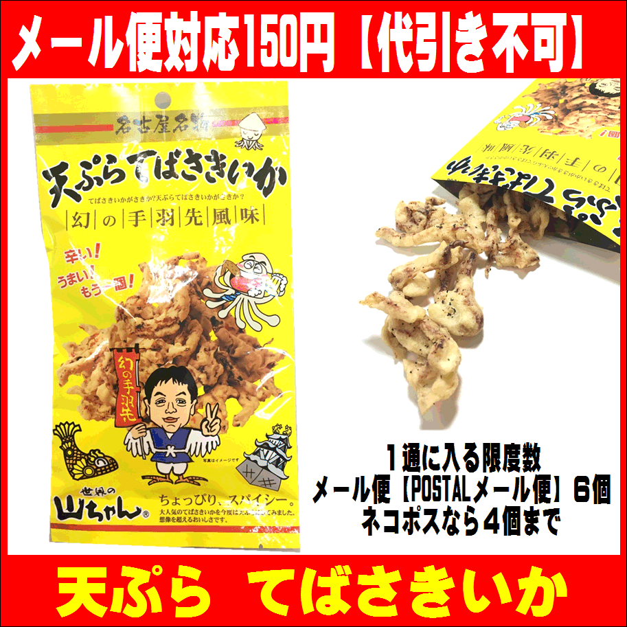 名古屋名物『世界の山ちゃんの幻の手羽先風味』のスパイシーさと旨味を再現した 『天ぷらてばさきいか』【名古屋土産】【名古屋名物】【なごやめし】【メール便対応】