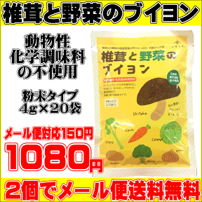 椎茸と野菜のブイヨン【80g（4g×20袋）】【2個でメール便送料無料（メール便代引き不可）】【動物性原料・化学調味料無添加】