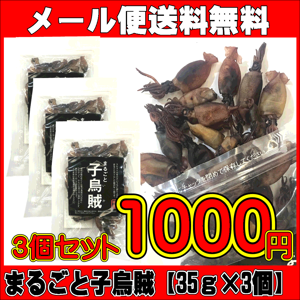 まるごと子烏賊　35g×3袋　【メール便送料無料】【1000円ポッキリ】チャック付きで持ち運び便利