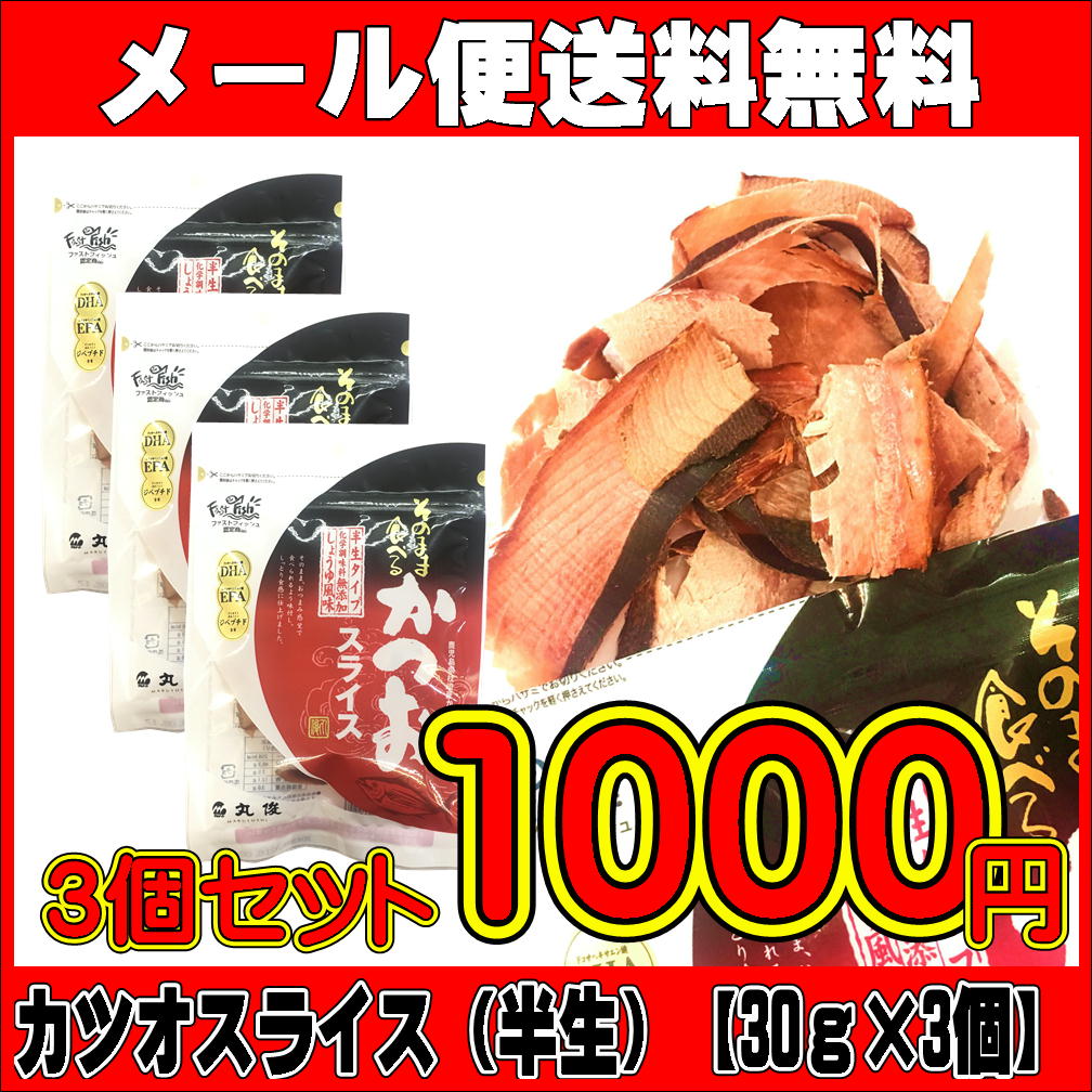 そのまま食べるカツオスライス【半生】　30g×3袋　【メール便送料無料】【1000円ポッキリ】