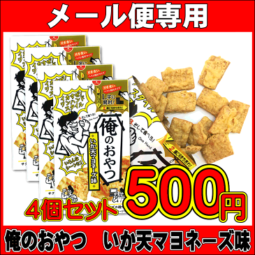 ワンコイン　お試し　俺のおやつ いか天マヨネーズ味　25g×4袋　【メール便送料無料】【500円ポッキリ】