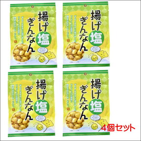 ワンコイン　お試し　揚げ塩ぎんなん（銀杏）15g×4袋　【2セットでメール便送料無料】【500円】