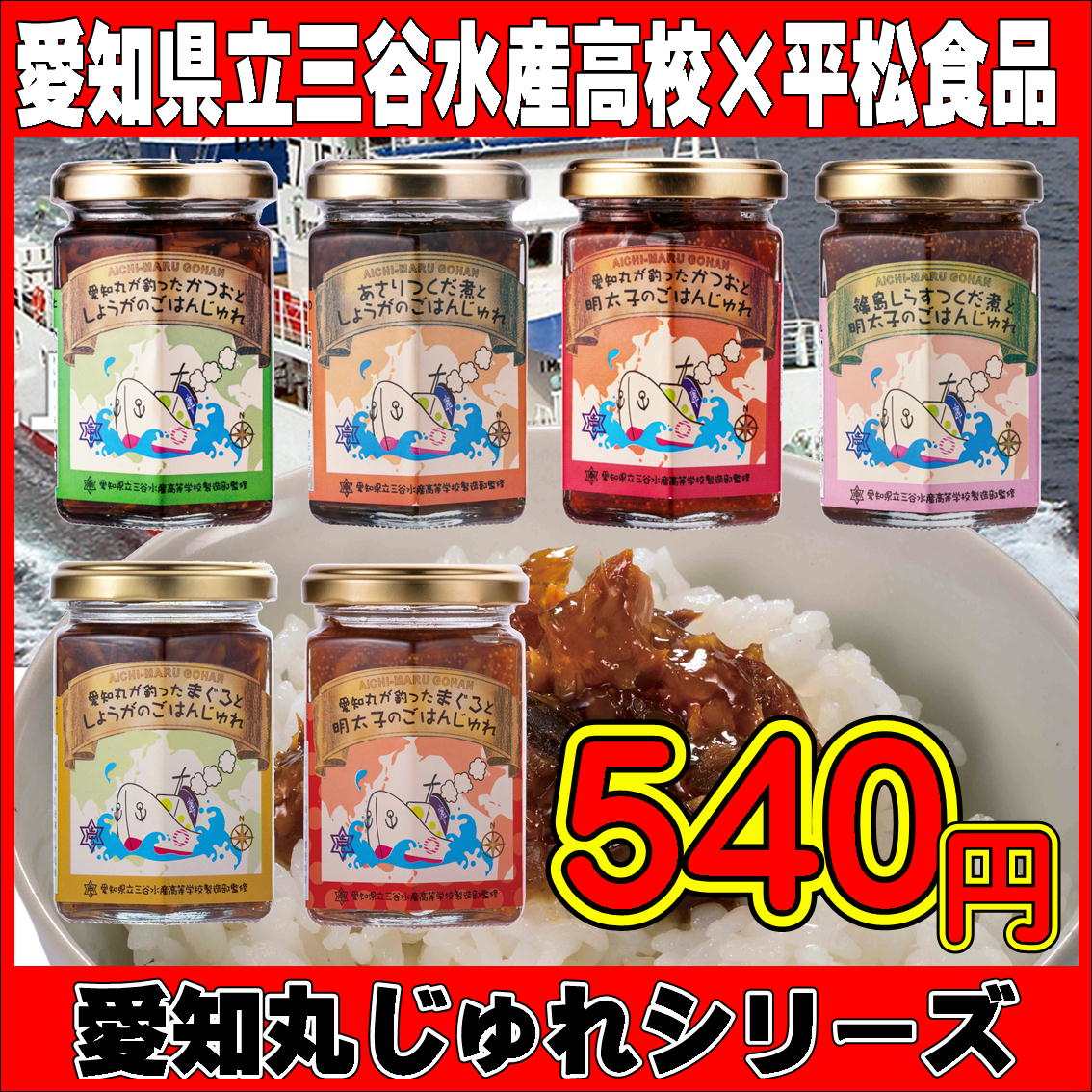 愛知丸が釣ったかつおとしょうがのごはんじゅれ 砂糖、醤油、つゆ、生姜、カツオ、水飴、椎茸、発酵調味料、米発酵調味料、本みりん、甘味料（ソルビット）、調味料（アミノ酸等）、ゲル化剤（増粘多糖類）、（原材料の一部に大豆、小麦を含む） 愛知丸が釣ったかつおと明太子のごはんじゅれ 砂糖、醤油、つゆ、カツオ、辛子明太子、水飴、米発酵調味料、本みりん、寒天、生姜、甘味料（ソルビット）、調味料（アミノ酸等）、ゲル化剤（増粘多糖類）、酸味料、（原材料の一部に大豆、小麦を含む） 愛知丸が釣ったまぐろとしょうがのごはんじゅれ 砂糖、醤油、つゆ、生姜、マグロ、水飴、椎茸、発酵調味料、米発酵調味料、本みりん、甘味料（ソルビット）、調味料（アミノ酸等）、ゲル化剤（増粘多糖類）、（原材料の一部に大豆、小麦を含む） 愛知丸が釣ったまぐろと明太子のごはんじゅれ 砂糖、醤油、つゆ、マグロ、辛子明太子、水飴、米発酵調味料、本みりん、寒天、生姜、甘味料（ソルビット）、調味料（アミノ酸等）、ゲル化剤（増粘多糖類）、酸味料、（原材料の一部に大豆、小麦を含む） あさりつくだ煮としょうがのごはんじゅれ 砂糖、醤油、つゆ、生姜、アサリ、水飴、椎茸、発酵調味料、ワイン、還元水飴、寒天、甘味料（ソルビット）、調味料（アミノ酸等）、ゲル化剤（増粘多糖類）、（原材料の一部に大豆、小麦を含む） ●本製品で使用しているアサリは、エビ・カニが混ざる漁法で捕獲をしています。 篠島しらすつくだ煮と明太子のごはんじゅれ 砂糖、醤油、つゆ、辛子明太子、チリメン（篠島産イワシ）、水飴、還元水飴、本みりん、寒天、甘味料（ソルビット）、調味料（アミノ酸等）、ゲル化剤（増粘多糖類）、酸味料、（原材料の一部に大豆、小麦を含む） ●本製品で使用しているチリメンは、エビ・カニが混ざる漁法で捕獲をしています。 賞味期限2020/05/08