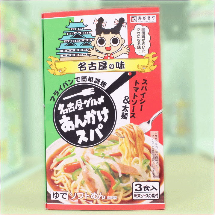 名古屋の味　名古屋グルメ　あんかけスパ【150g×2食入】【名古屋土産】【名古屋名物】【なごやめし】