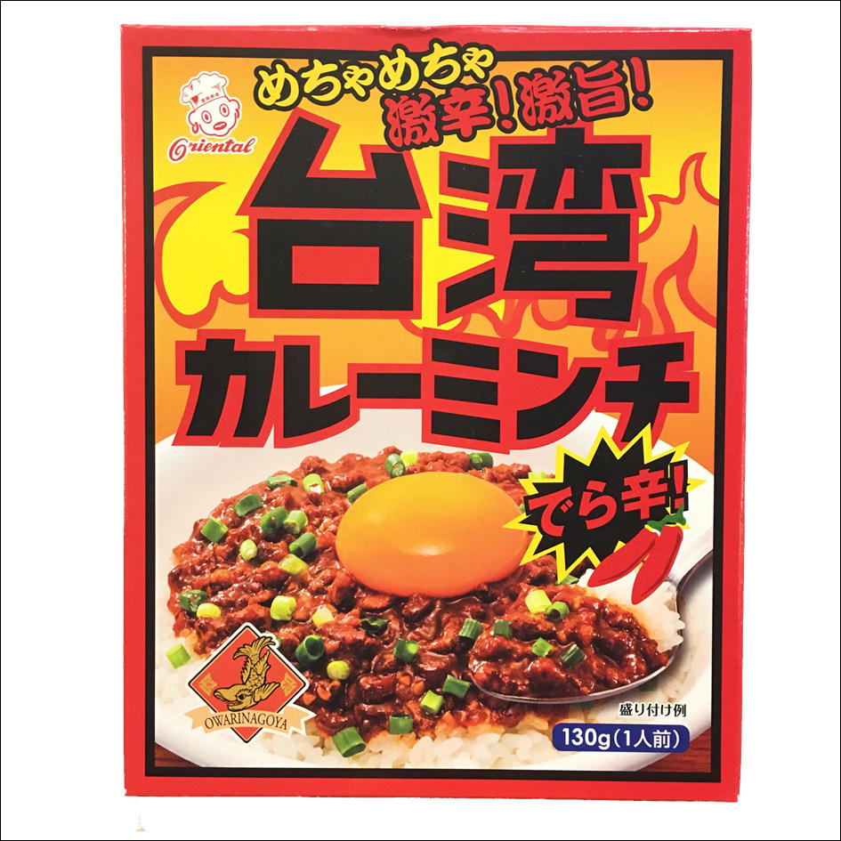 台湾カレーミンチ【130g入り】【名古屋土産】【オリエンタル】【名古屋名物】【なごやめし1】【メール便専用送料220円2個まで同梱包可】