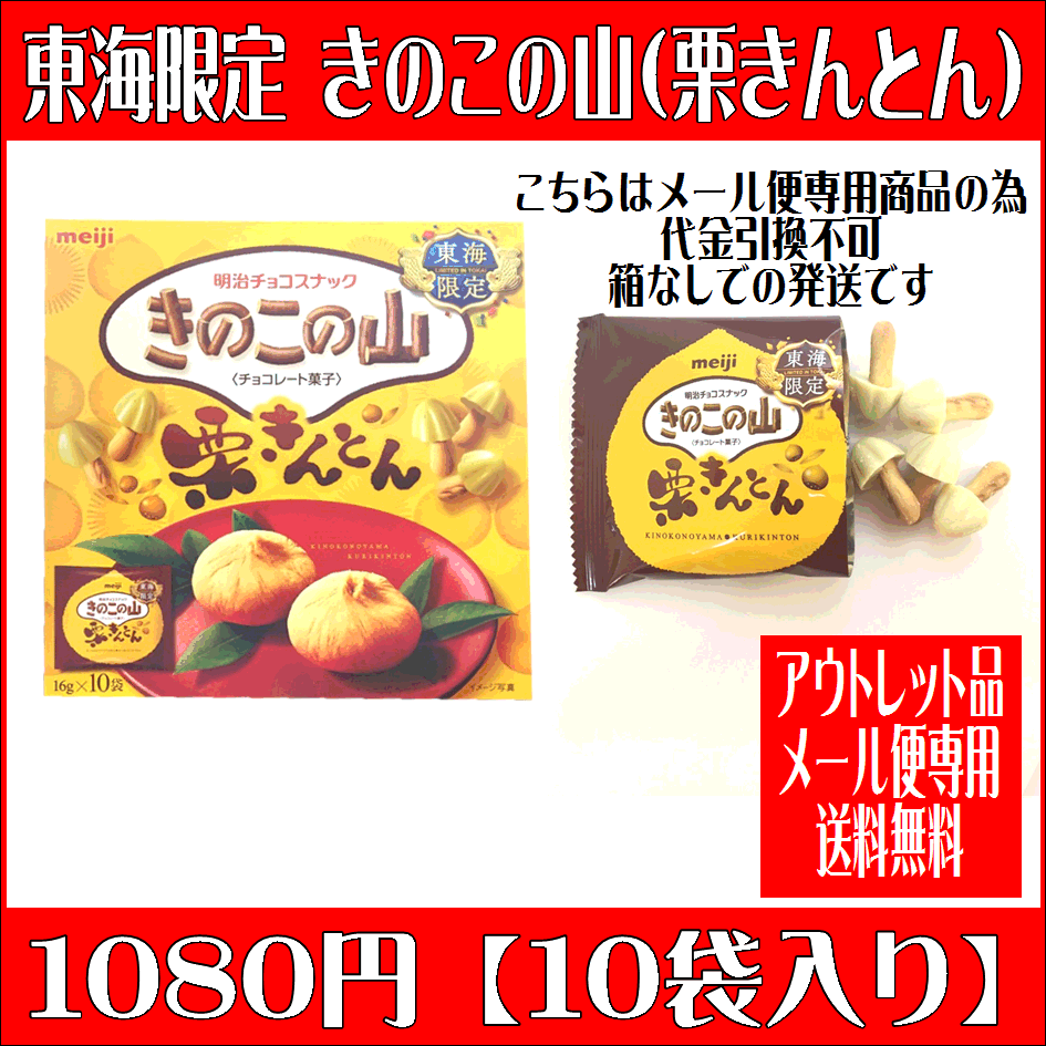 きのこの山（栗きんとん） 名古屋土産【なごやめし】【東海限定】【アウトレット】【メール便（ネコポス） ...