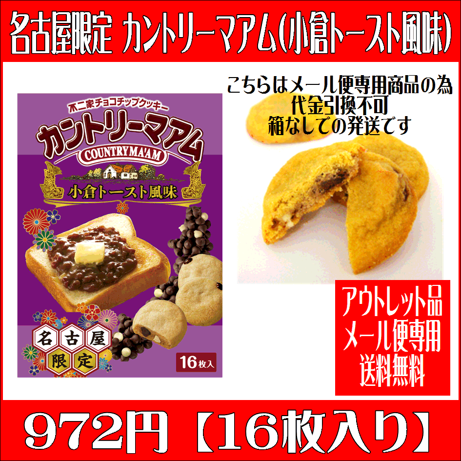 カントリーマアム（小倉トースト） 名古屋土産【なごやめし】【