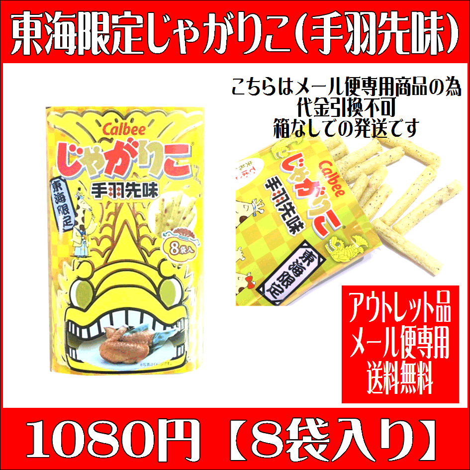 じゃがりこ 手羽先味 名古屋土産【なごやめし】【東海限定】【アウトレット】【メール便（ネコポス）専用】【箱なし中身の小袋のみ】【送料無料】