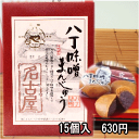 まんじゅう 【宅配便専用】八丁味噌まんじゅう　【15個入り】【名古屋土産】【名古屋名物】【なごやめし2】