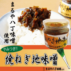 まるや八丁味噌を使った、焼きねぎ地味噌 【名古屋土産】【名古屋名物】【なごやめし1】