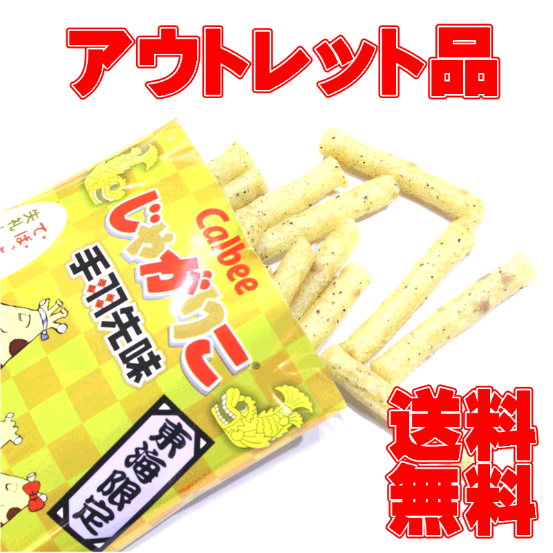 じゃがりこ 手羽先味 名古屋土産【なごやめし】【東海限定】【アウトレット】【メール便（ネコポス）専用】【箱なし中身の小袋のみ】【送料無料】【期間限定ポッキリ】のサムネイル