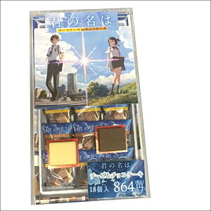 君の名は。チーズケーキ&チョコケーキ【18個入り(チーズ9個/チョコ9個)】2016「君の名は。」製作委員会《yourname.立花瀧宮水三葉岐阜県飛騨四ツ谷糸守町ティアマト彗星》