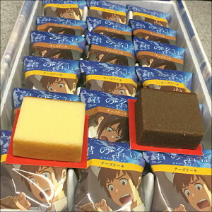 君の名は。チーズケーキ&チョコケーキ【18個入り(チーズ9個/チョコ9個)】2016「君の名は。」製作委員会《yourname.立花瀧宮水三葉岐阜県飛騨四ツ谷糸守町ティアマト彗星》