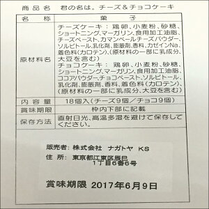 君の名は。チーズケーキ&チョコケーキ【18個入り(チーズ9個/チョコ9個)】2016「君の名は。」製作委員会《yourname.立花瀧宮水三葉岐阜県飛騨四ツ谷糸守町ティアマト彗星》