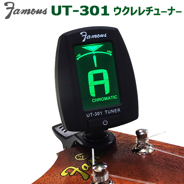 人気のフェイマス・ウクレレチューナー「UT-301」 コンパクトで軽量なちょっと良いウクレレ専用チューナーです。クリップ部分から弦の振動を拾い、画面に表示するため手軽に音合わせが出来ます。クロマチックモードではどんな楽器の音合わせにも使用可能、ウクレレモードは通常チューニングC調（G・C・E・A）に加えD調（A・D・F＃・B）アメリカンチューニングにも対応。 インジケータが輝いて表示されますので、バックステージや薄暗い場所でも使用できるクリップタイプの小型チューナーです。（音がずれている時は「白く」、音が合うと「緑色」に表示が光ります） ※電源ボタンでモードの変更を行うため、現在何のモードになっているか確認をしてからチューニングを行ってください。 ※ウクレレのチューニングでも「クロマチック・モード」でのご利用を推奨いたします。 ヤマト運輸ネコポス対象品（ポスト投函お届け）【ネコポス発送可能点数：2点まで】 ・代金引換でのお支払では購入いただけません。 ・ネコポス対象商品2点以上お買い上げの場合、ご購入数・組み合わせによっては宅配便（￥630）になる場合がございます。当店からの受注確認メールを必ずご確認くださいませ。 ・ネコポス対象外の商品と一緒にお買い上げいただいた場合、そちらの送料が優先されます。 ・発送後翌日〜翌々日のお届け（一部離島地域を除く）、日時指定不可となります。