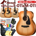 モーリス アコースティックギター MORRIS F-011/M-011 アコギ 初心者 12点 セット 【アコギ初心者】