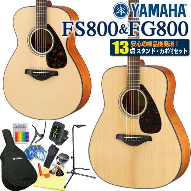 ヤマハ アコースティックギター YAMAHA FS800 / FG800 アコギ 初心者 入門 13点セット【アコギ初心者】