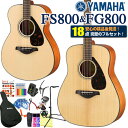 ヤマハ アコースティックギター YAMAHA FS800 / FG800 アコギ 初心者 ハイグレード18点セット 【アコギ初心者】 その1