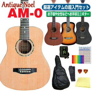 ミニギター アコギ ミニ アコースティックギター 初心者 超入門 8点セット Antique Noel AM-0 アンティークノエル 【アコギ初心者】