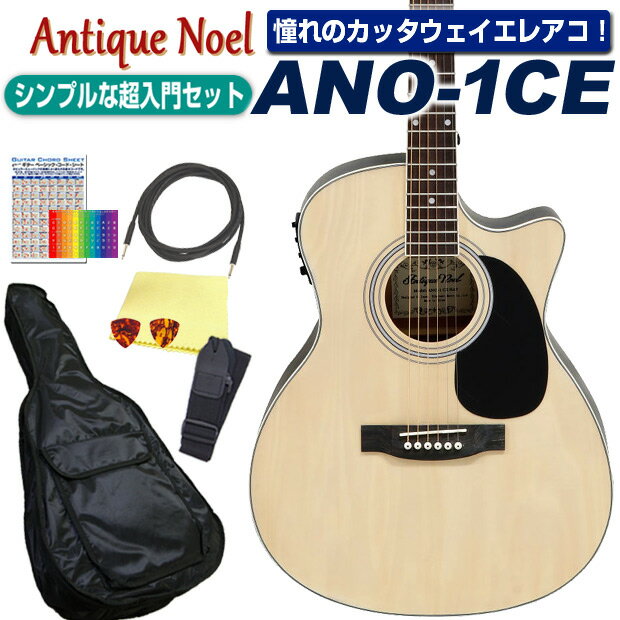 エレアコ アコギ 初心者 超入門 8点セット Antique Noel ANO-1CE アンティークノエル アコースティックギター 【アコギ初心者】