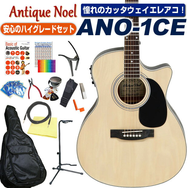 エレアコ アコギ 初心者 入門 16点セット Antique Noel ANO-1CE アンティークノエル アコースティックギター【アコギ初心者】