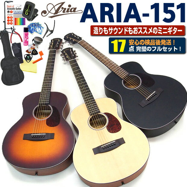 アリア ミニギター アコースティックギター ARIA-151 アコギ 初心者 ハイグレード 17点セット 【アコギ初心者】【小学生】【女性向け】