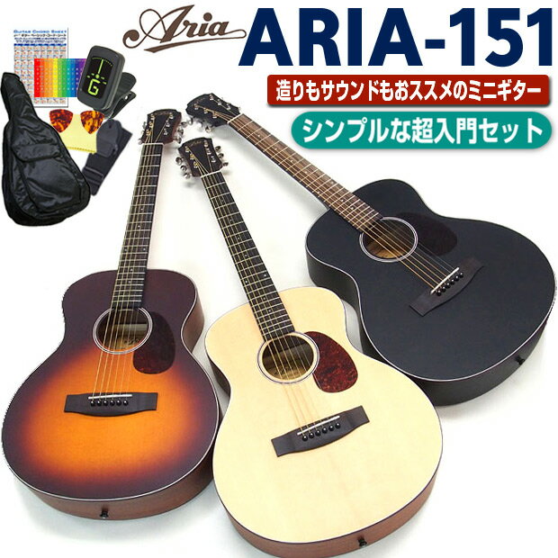 ■【出荷前検品で安心してスタート！】 当店では出荷前に外観チェックと合わせて、演奏上問題ないか確認しながら検品を行い発送しております。一度チューニングしていますので、お届け後は微調整にてスタートできます！ ■日本の老舗ブランド「Aria(アリア)」からミニタイプの『ARIA-151』が登場！ 評価の高い「ARIA-101」をベースに、597mmという通常サイズよりひと回り小さい弦長で、小学高学年や女性など、他のミニギターと比べて小さすぎない、コンパクトサイズをお探しの方にはおススメ。 バランスの良くしっかりとした鳴ってくれるので、弾き易さとサウンドを兼ね備えたコストパフォーマンスの高いエントリーミニアコギです。また仕上げも光沢のないマット仕上げで、落ち着いた雰囲気も特徴。 その「ARIA-151」に、必要なアイテムだけをリーズナブルに、必須アイテムをチョイスにした、EbiSoundオリジナルのセットです！ 【セット内容】 ・ギターケース ・ストラップ ・ピック2枚 ・クリーニングクロス ・クリップチューナー ・コードシート ・ポジションステッカー ■【ARIA-151仕様】 ・表板：スプルース ・裏板＆側板：サペリ ・ネック：マホガニー ・指板：ローズウッド ・ナット幅：43mm ・弦長：597mm ・ブリッジ：ローズウッド