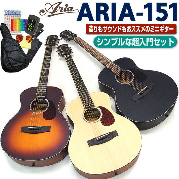 アリア ミニギター アコギ ARIA-151 アコースティックギター 初心者 超入門 8点セット 【アコギ初心者】【小学生】【女性向け】