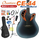 Ovation オベーション CE44 RBB Reverse Blue Burst エレアコ アコギ スペシャル 17点セット アコースティックギター