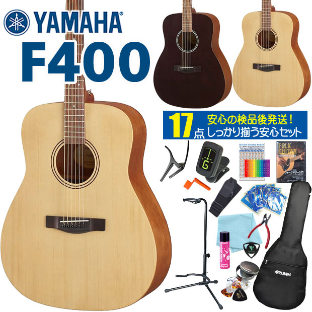 ■【出荷前検品で安心してスタート！】 当店では出荷前に外観チェックと合わせて、演奏上問題ないか確認しながら検品を行い発送しております。一度チューニングしていますので、お届け後は微調整にてスタートできます！ ■日本を代表するギターブランド「YAMAHA」のオール合板の特別モデルながらヤマハの厳しい品質管理で安定した造りの『F400』。 どっしりとした、しっかりと鳴るウェスタン/ドレッドノートタイプのボディに、やや短めの弦長(634mm)で押さえ易さと音量を保持したバランスのとれたスペシャルな仕様です。 ボディは多くのアコギで使用されているスプルース合板で粒立ちの良い明るサウンド。ヤマハらしい芯のある低音と煌びやかな高音のバランスはこの『F400』ならではの特徴です。 仕上げは木の風合いが残るサテンフィニッシュで、サウンドもルックスも温もりを感じられ、プライベートルームだけでなくリビングにセッティングされても暮らしの中に自然と溶け込んでくれます。 ■カラーバリエーション ・NS(ナチュラルサテン) ・SMB(スモーキーブラック) ■セット内容 当店では最も多い点数の17点セットは、メンテナンス系アイテムも追加した完全フルセット！！ 弦交換時には必要となってくるニッパー、そして指板潤滑(劣化防止)スプレーと、この上ない内容で、完璧に揃えてスタートを考えている方におススメするセットです。 1 ギター本体 2 YAMAHAロゴ入りソフトケース 3 クリップチューナー 4 ストラップ 5 ピックケース 6 ピック6種セット 7 クリーニングクロス 8 交換弦 9 ワインダー 10 ギタースタンド 11 カポタスト 12 指板潤滑剤 13 ニッパー 14 サイレントピック 15 教則DVD 16 コードシート 17 ポジションステッカー 【沖縄県へのお届けに関しまして】 当セットに含まれているスプレー類(ポリッシュ、指板潤滑剤)は航空輸送に対応できないため、代替品として交換弦を追加でご一緒させていただきます。 ご理解のほどお願い申し上げます。 ■F400 仕様 ・胴型：トラッドウェスタン ・弦長：634mm ・ナット幅：43mm ・全長：1029mm ・胴厚：96mm～116mm ・胴長：505mm ・表板：スプルース ・裏板：トーンウッド ・側板：トーンウッド ・棹：トーンウッド ・指板：ローズウッド ・下駒：ユリア樹脂 ・ブリッジ：ローズウッド ・塗装：マットフィニッシュ