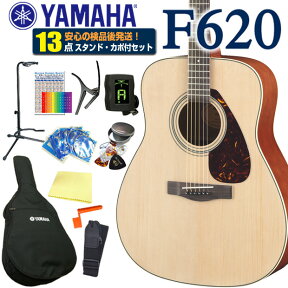 ヤマハ アコースティックギター アコギ YAMAHA F620 初心者 入門 13点 セット 【アコギ初心者】【数量限定！】