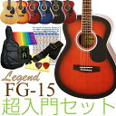 【今ならカポプレゼント!!】　アコースティックギター　初心者　超入門セット　アコギ　Legend　FG-15　超入門　スタートセット　アコースティックギター　【...