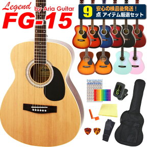 【安心の検品後出荷】 アコースティックギター アコギ 初心者 入門 9点セット Legend レジェンド FG-15 アコギスタートセット 【アコースティックギター 初心者セット 入門セット】