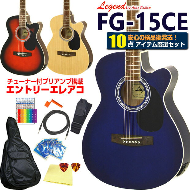 エレアコ アコギ Legend FG-15CE レジェンド 初心者 超入門 10点 セット エレクトリック アコースティックギター カ…