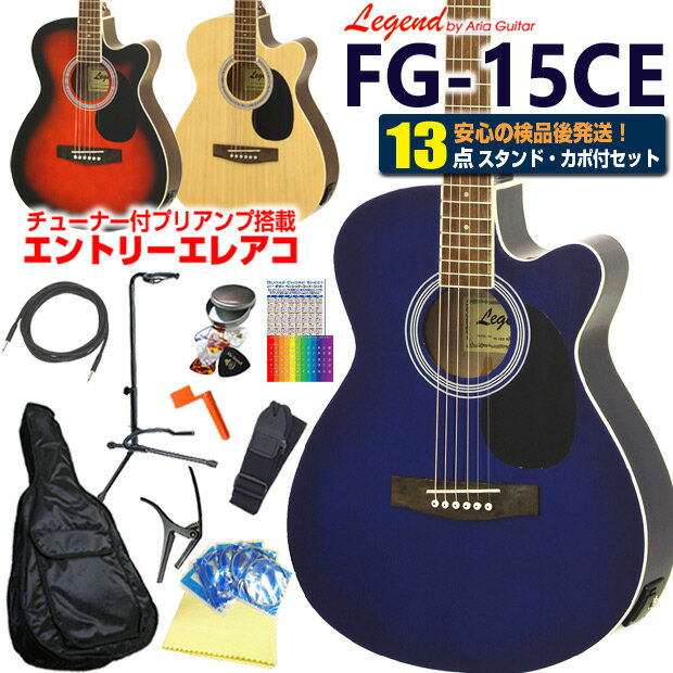 エレアコ アコギ Legend FG-15CE レジェンド 初心者 入門 13点 セット エレクトリック アコースティックギター カッ…